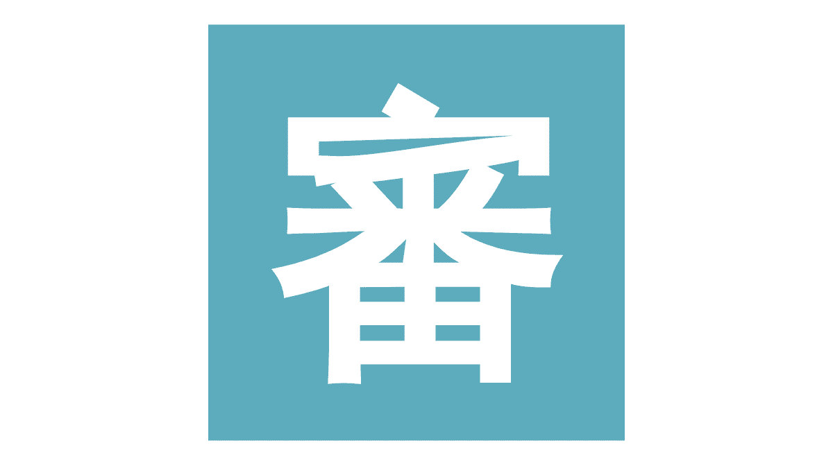 審判委員会ロゴ